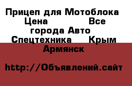 Прицеп для Мотоблока › Цена ­ 12 000 - Все города Авто » Спецтехника   . Крым,Армянск